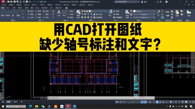 用CAD打开图纸,经常缺少轴号、标注和文字,怎么办?