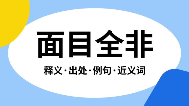 “面目全非”是什么意思?