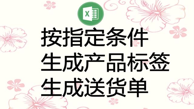 按指定条件批量生成送货单,也可用于生成唛头、打印产品标签