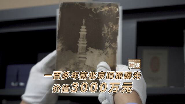 视频丨1882年的北京长什么样?价值3000万元旧照曝光