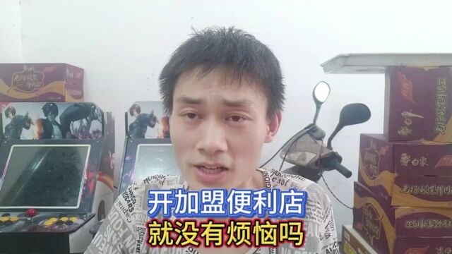 开加盟便利店,就没有烦恼吗