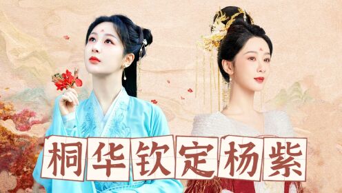 杨幂8亿买下《长相思》，终不及桐华钦定，杨紫天选小夭！_高清