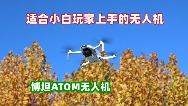 适合小白玩家上手,博坦ATOM无人机体验,支持4K拍摄+智能返航