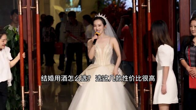 结婚用酒怎么选? 选这几款性价比很高