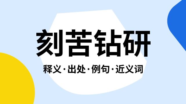 “刻苦钻研”是什么意思?