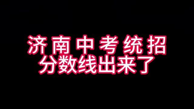 济南中考统招分数线出来了#主打的就是一个真实 #济南话 #山东生活日记 #实在人说实在话 #时光有话说