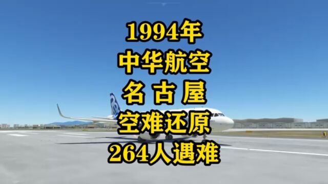 1994年中华航空名古屋空难模拟还原,264人遇难