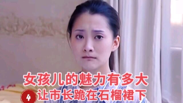 罪域4:让市长拜倒在石榴裙下的女孩儿是谁?