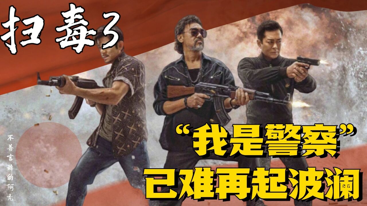 《扫毒3：人在天涯》类型解析：“我是警察”已难再起波澜_高清1080P在线观看平台_腾讯视频