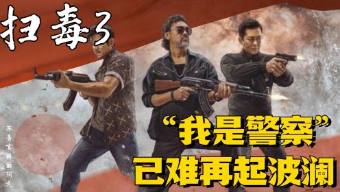 《扫毒3：人在天涯》类型解析：“我是警察”已难再起波澜