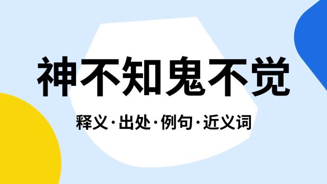 “神不知鬼不觉”是什么意思?