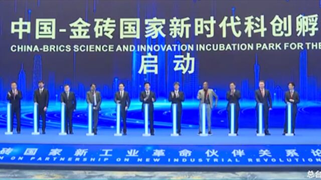 中国金砖国家新时代科创孵化园在厦门启动