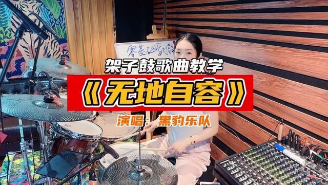 架子鼓歌曲教学《无地自容》分解 #架子鼓 #架子鼓演奏 #巧芬音乐 #一起学打鼓 #黑豹乐队