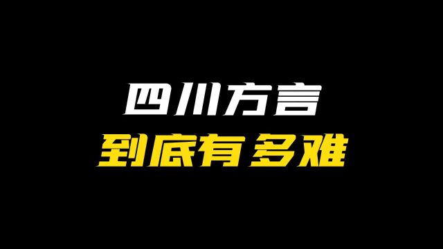 蜀村风云“四川重庆的方言到底有多难”