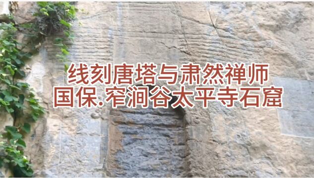 国内罕见线刻唐塔—国保.太平寺石窟(4)