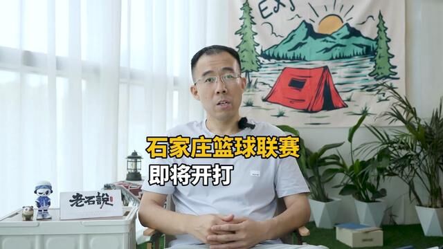 石家庄终于有自己的篮球联赛了!你支持哪个球队?#石家庄#篮球#篮球联赛