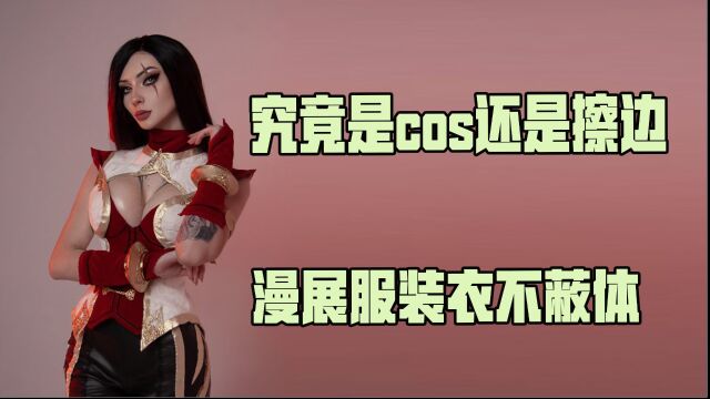 打着cos名义擦边球,衣不蔽体参加漫展,丁字裤直接上街