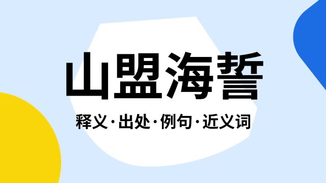 “山盟海誓”是什么意思?