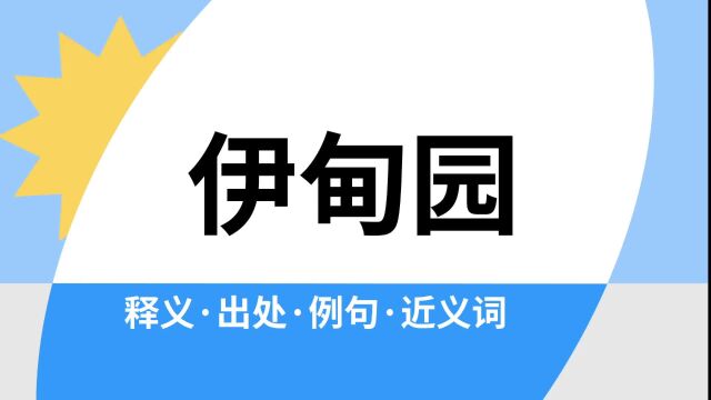 “伊甸园”是什么意思?