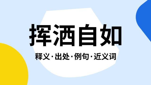 “挥洒自如”是什么意思?