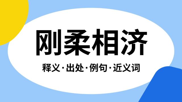 “刚柔相济”是什么意思?