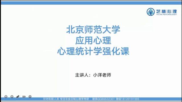 24考研:北京师范大学应用心理专硕347应用心理——心理统计学(强化)