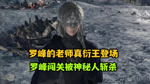 吞噬星空：第二任老师真衍王登场，罗峰闯关被神秘人斩杀