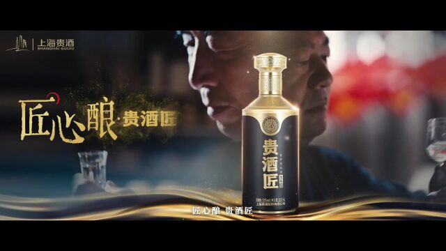 贵酒匠ⷣ€Š中国酒匠》TVC