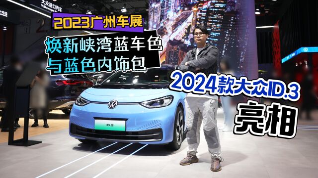 2023广州车展丨焕新峡湾蓝车色与蓝色内饰包 2024款大众ID.3亮相