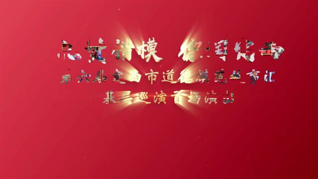 “礼赞楷模 德润定西”定西市第六届道德模范先进事迹展演活动筹备方案