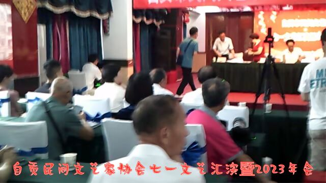 自贡市民间文艺家协会七一文艺汇演暨2023年年会隆重举行活动