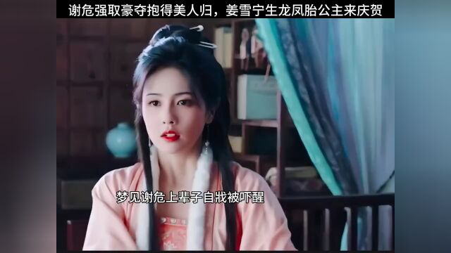 谢危强取豪夺抱得美人归,姜雪宁生龙凤胎公主来庆贺.