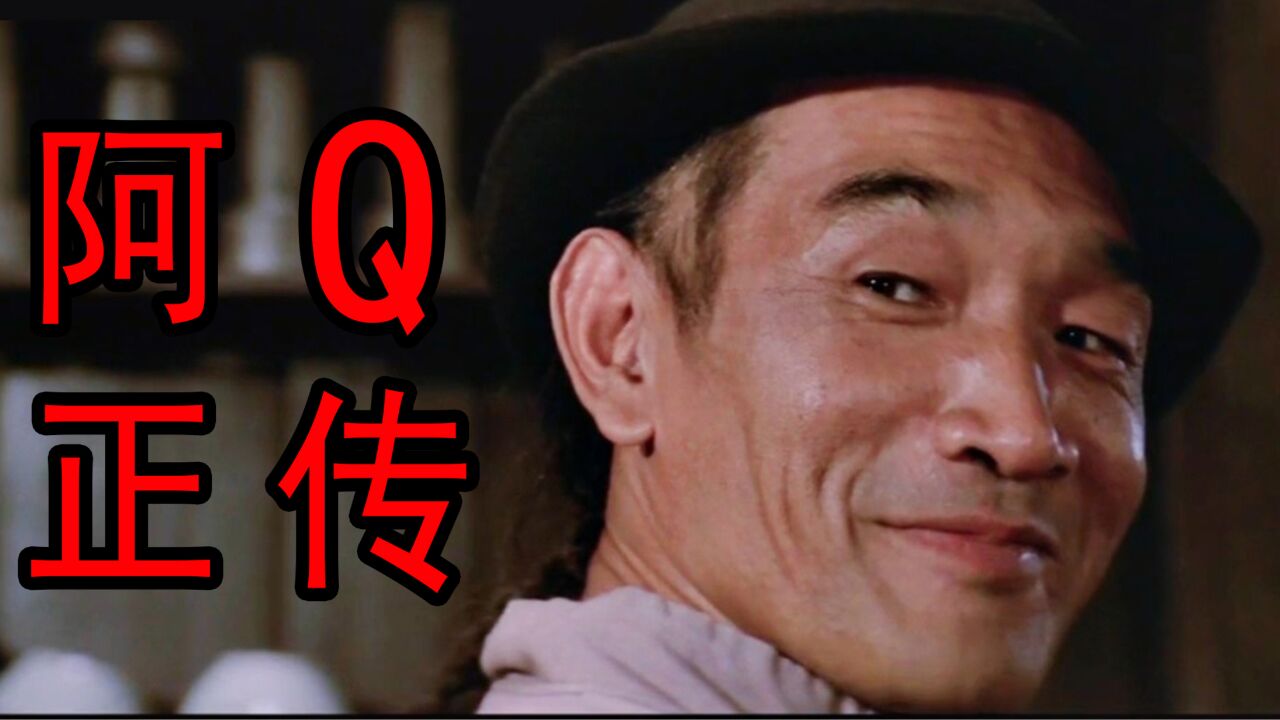 人人都嘲笑阿Q，但人人都是阿Q！！！电影--阿Q正传_高清1080P在线观看平台_腾讯视频