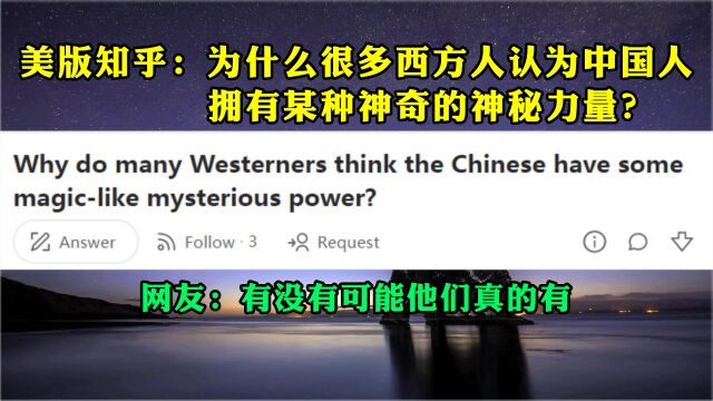 美版知乎:为什么很多西方人认为中国人拥有某种神奇的神秘力量?