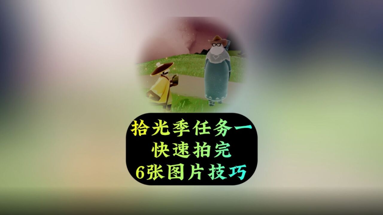 光遇：拾光季任务一，快速拍完六张图片技巧，纯干货