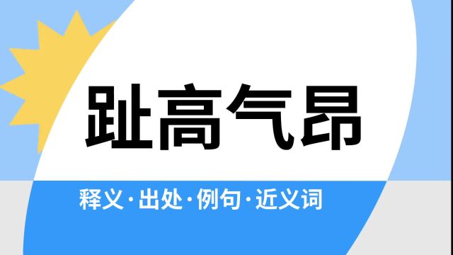 “趾高气昂”是什么意思?