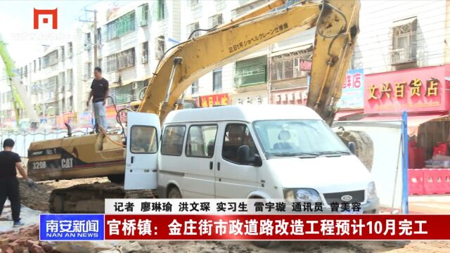 官桥镇:金庄街市政道路改造工程预计10月完工