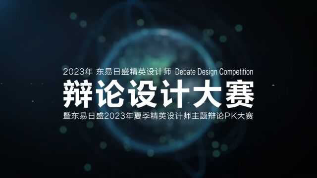 长春装修热点「2023年东易日盛设计师辩论设计大赛」