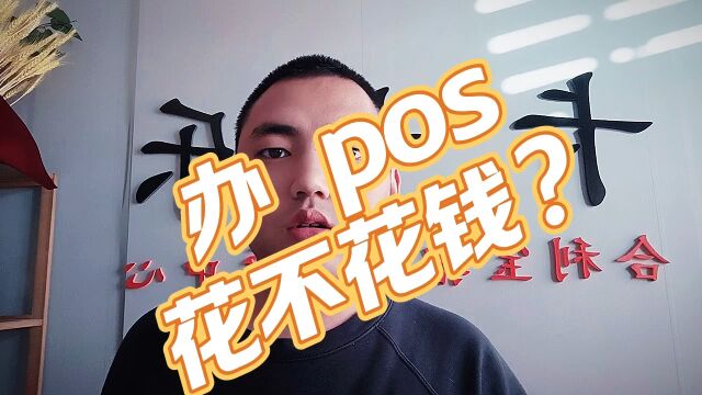 办理 pos,花不花钱?#pos机#免费