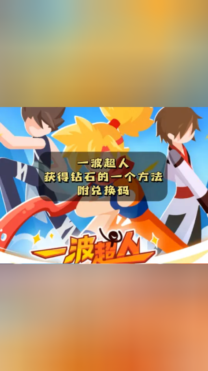 这个游戏好难啊 #一波超人 钻石 兑换码