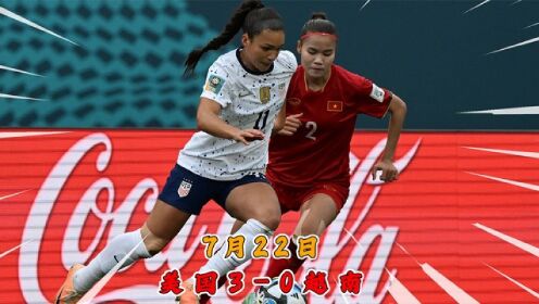 2023女足世界杯【美国3-0越南】全场精华回放