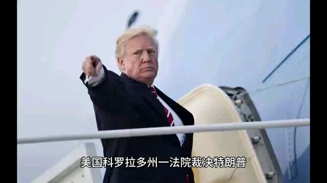 美国科罗拉多州一法院裁决特朗普仍可参加2024年该州共和党初选来源:新京报出品:时代传媒全网融媒体编辑:李文兵、苏东华