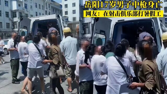 岳阳射击俱乐部遭枪击身亡男子亲属发声:遗体已下葬,已和解