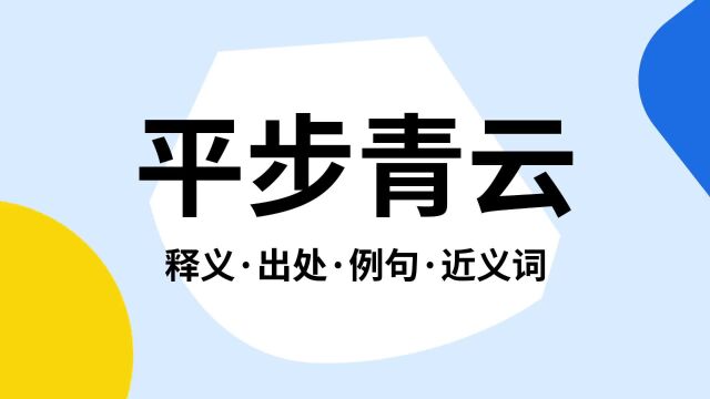 “平步青云”是什么意思?