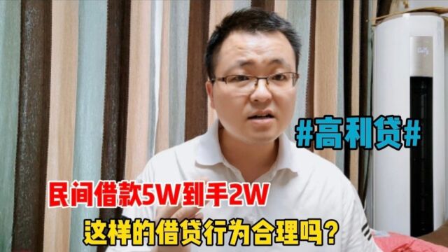 民间借款5W到手2W,这样的借贷行为合理吗?警防掉进高利贷陷阱!