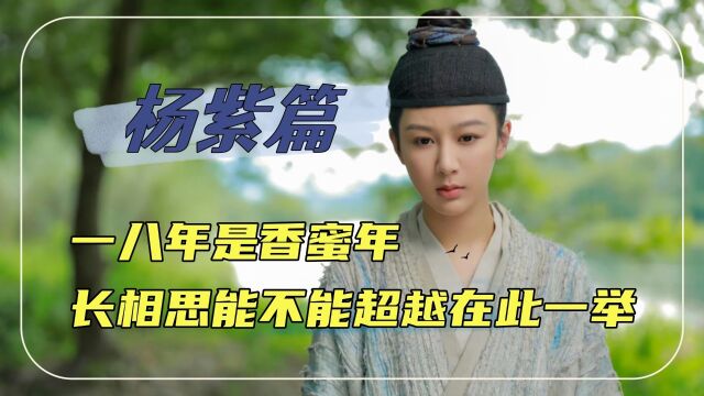 杨紫佳作入坑必看,九分以上至今无法超越