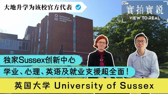 【英国大学 University of Sussex丨教职员工采访】