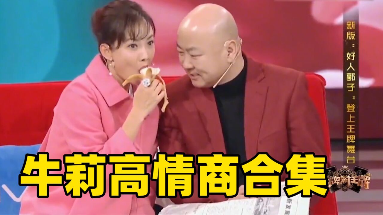 李彬:冯巩郭冬临朱军三人谁帅,牛莉:都没你帅!牛莉高情商合集