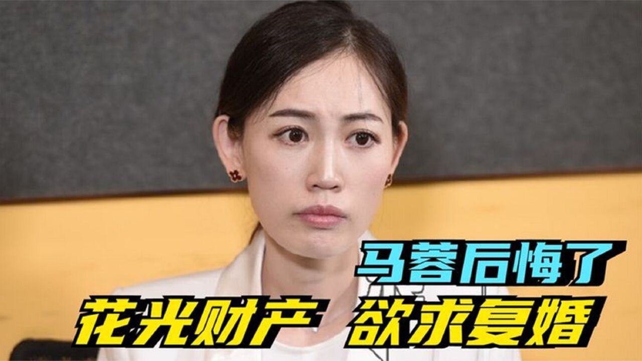 马蓉后悔了?离婚五年败光家底,多次纠缠王宝强想要复合?