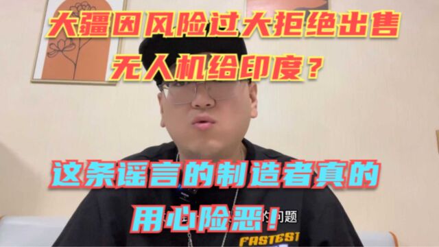 大疆因风险过大拒绝出售无人机给印度?大疆辟谣!这条谣言用心真的太损了!目的就是为了把大疆坑了!一群人还在那兴奋呢?